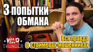 3 попытки ОБМАНА | Правда о стримерах-мошенниках #warthunder