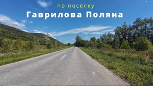 По посёлку Гаврилова Поляна. Самарская Лука. 3 часть