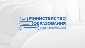 Пресс-конференция министра образования Воронежской области Натальи Салогубовой