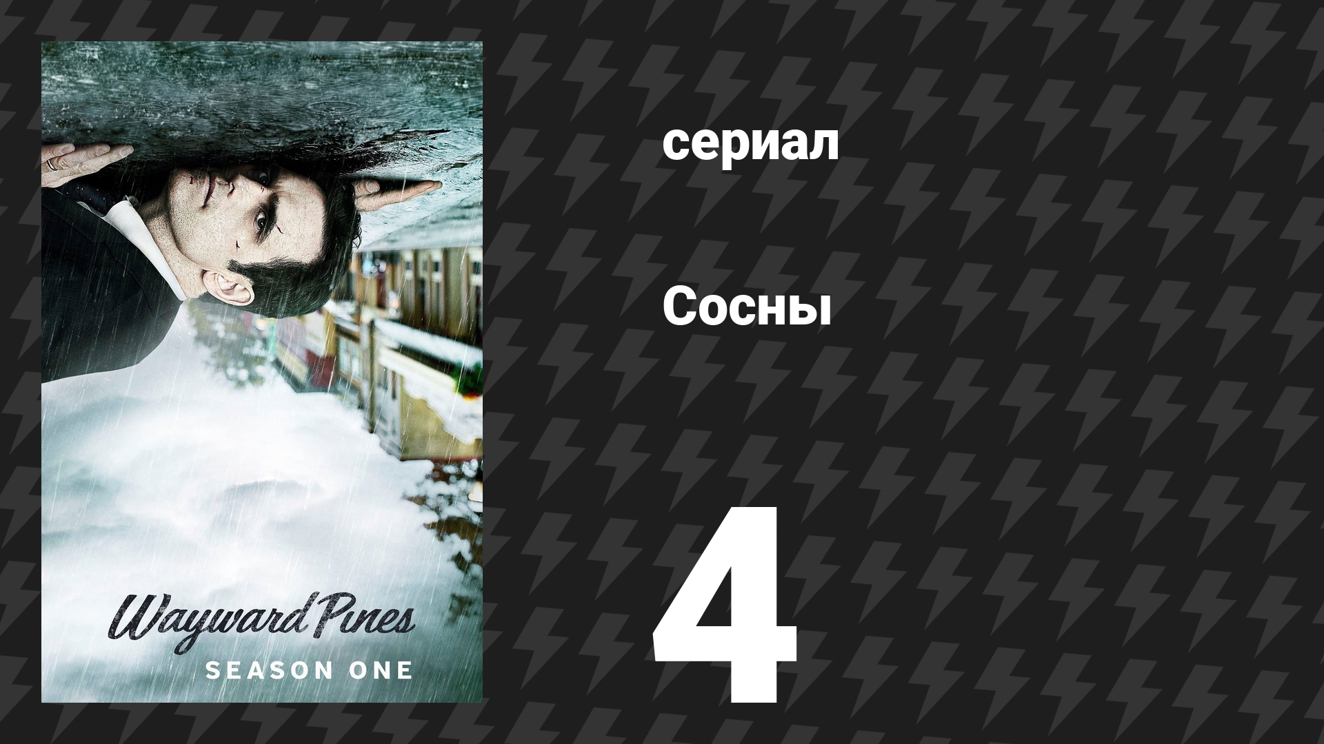 Сосны 1 сезон 4 серия «Один из наших старших риелторов решил уйти» (сериал, 2015)