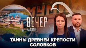 Соловки: северный форпост России/Как проходила премьера "Мумии"