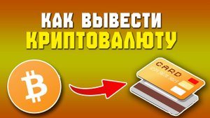 Как вывести Bitcoin (BTC) в рубли на карту