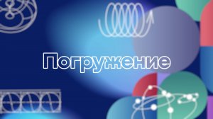 Погружение в МИР МИСИС 2024