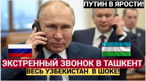 Экстренный Звонок Путина в ТАШКЕНТ Мирзиееву Поднял На уши весь Узбекистан