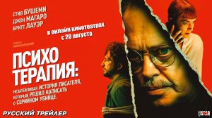 Психотерапия (2023) | Русский дублированный трейлер (18+) | В онлайн кинотеатрах с 20 августа 2025
