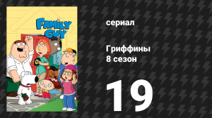 Гриффины 8 сезон 19 серия «Великолепный источник» (мультсериал, 2009)