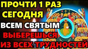 🕯️ПРОЧТИТЕ СЕГОДНЯ! ВЫБЕРЕТЕСЬ ИЗ ВСЕХ ТРУДНОСТЕЙ! Молитва Всем Святым о Помощи. Православие ☦️