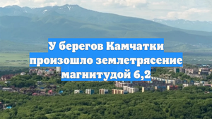 У берегов Камчатки произошло землетрясение магнитудой 6,2