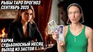РЫБЫ ♓️ - Таро прогноз на Сентябрь 2025 года. КАРМИЧЕСКИЙ МЕСЯЦ