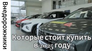 5 ХУДШИХ и 7 ЛУЧШИХ Внедорожников, Которые Стоит Купить в 2025