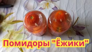 Как заготовить на зиму,очень вкусные помидоры"Ёжики".Рецепт проверенный годами.