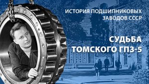 Новое видео: как томский завод ГПЗ-5 покорил мир