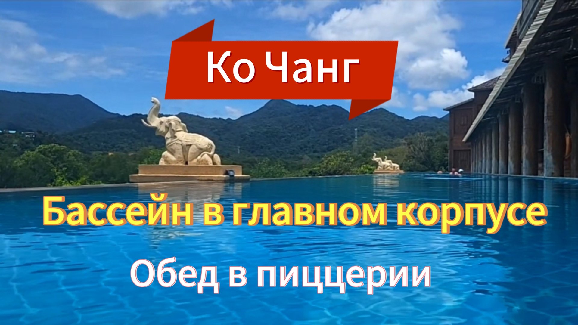 7 серия. Накупавшись в бассейне с шикарным видом, поехали обедать в пиццерию. смотреть онлайн