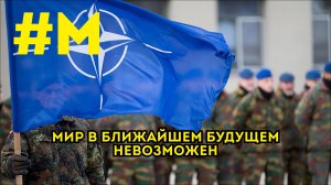 #МОНТЯН: "Коллективный Запад попускаться не собирается"