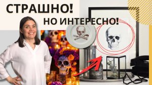 Стиль Skulls&Skeletons в интерьере. Почему это интересно и как им пользоваться