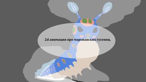 2d animation. Марсианская гусеница гигант.