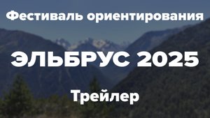 ⛰️ТРЕЙЛЕР - Фестиваль «Эльбрус 2025»