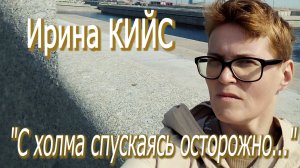 Ирина Кийс - "С холма спускаясь осторожно..."