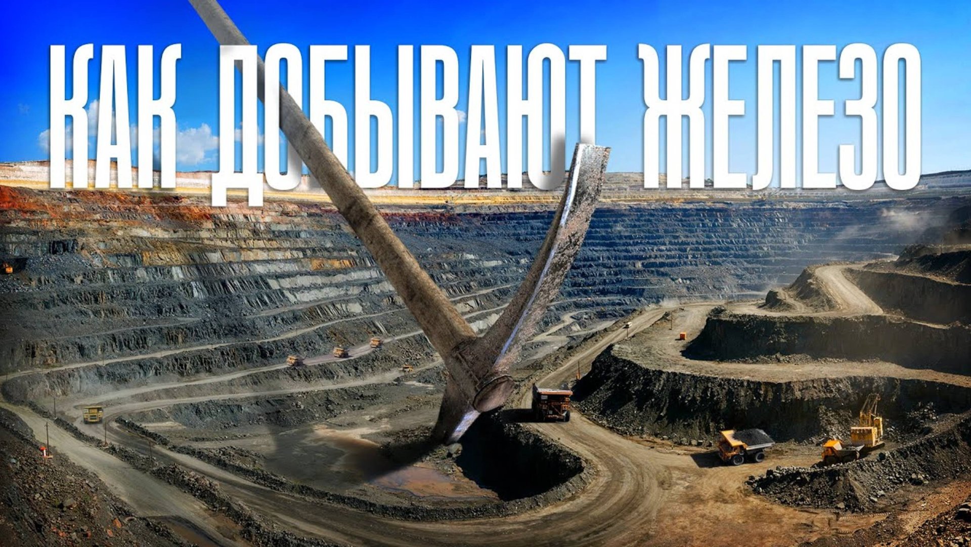 А вы знали, как добывают железо? смотреть онлайн