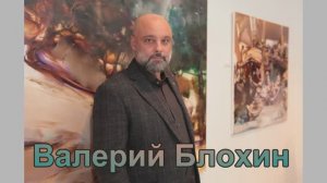 Художник Валерий Маратович Блохин