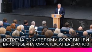 Врио губернатора Александр Дронов взял на личный контроль обращения жителей Боровичского округа