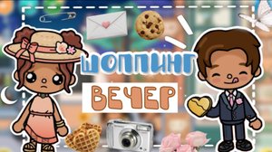 Шоппинг вечер 🛍️🫶🏼_inch toca_toca boca_инч тока_тока бока