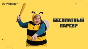 Парсинг сайтов - это просто! No code парсер от Webbee-AI, удобный и быстрый