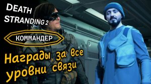 DEATH STRANDING 2 | Коммандер | Награды за все уровни связи | Снайперские винтовки