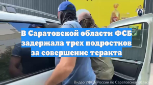 В Саратовской области ФСБ задержала трех подростков за совершение теракта