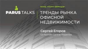 PARUS TALKS: тренды рынка офисной недвижимости