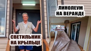 Уложили линолеум на веранде и ходим босиком 🧦. Бетонирование и освещение на крыльце 💡