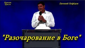 "Разочарование в Боге" 10-08-2025 Евгений Нефёдов Церковь Христа Краснодар