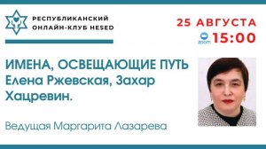 Имена, освещающие путь.  Ведущая Маргарита Лазарева 25.08.2025