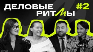 ДЕЛОВЫЕ РИТМЫ №2 Обсуждение актуальных новостей