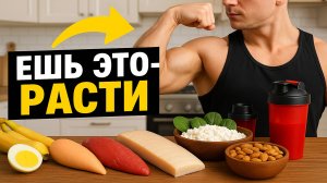 10 ЛУЧШИХ ПРОДУКТОВ ДЛЯ РОСТА МЫШЦ!