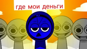 где мои деньги ( спрунки стар микс