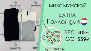 Продано! 180-594 #2804 Микс мужской Экстра Осень-зима Голландия