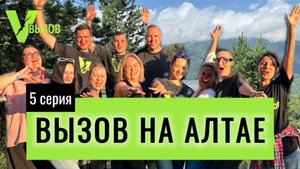 ВЫЗОВ НА АЛТАЕ 5 | СЛЕЗЫ, ОТКРОВЕНИЯ И НОВЫЕ СМЫСЛЫ | ОНИ ПРИНЯЛИ ВЫЗОВ?