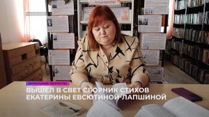 Вышел в свет сборник стихов многодетной мамы Екатерины Евсютиной-Лапшиной