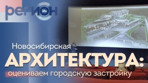 Регион LIFE | Новосибирская архитектура: оцениваем городскую застройку | ОТС LIVE — прямая трансляци