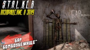 БАР "БОМБОУБЕЖИЩЕ" ➤ S.T.A.L.K.E.R. Возвращение в Зону #20