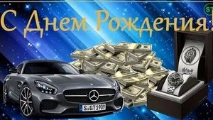 С днём рождения мужчине. Музыкальная открытка поздравление.