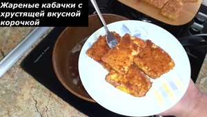 Жареные кабачки в кляре и панировочных сухарях с хрустящей корочкой