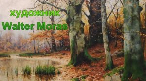 Художник Walter Moras-Вальтер Морас