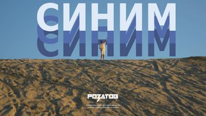 РОЗАТОВ - Синим (Премьера клипа 2025)
