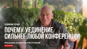 ПОЧЕМУ УЕДИНЕНИЕ СИЛЬНЕЕ ЛЮБОЙ КОНФЕРЕНЦИИ _ Истории участников
