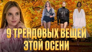 Что носить этой осенью? 9 трендовых вещей осени 2025 | Евгения Изморосина Нам Все Модно