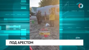 Под арестом