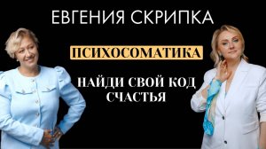 Евгении Скрипка. Психосоматика. Найди свой код счастья.