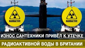 Износ сантехники привёл к утечке радиоактивной воды в Британии